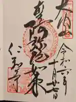 仁和寺の御朱印