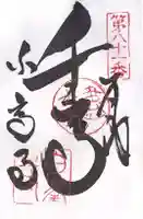 白峯寺の御朱印