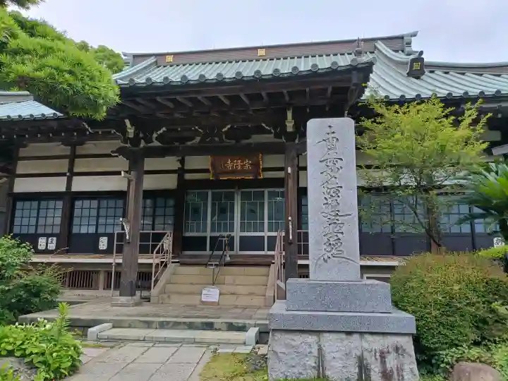 宗隆寺(神奈川県)