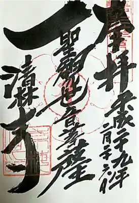 清林寺(東京都)