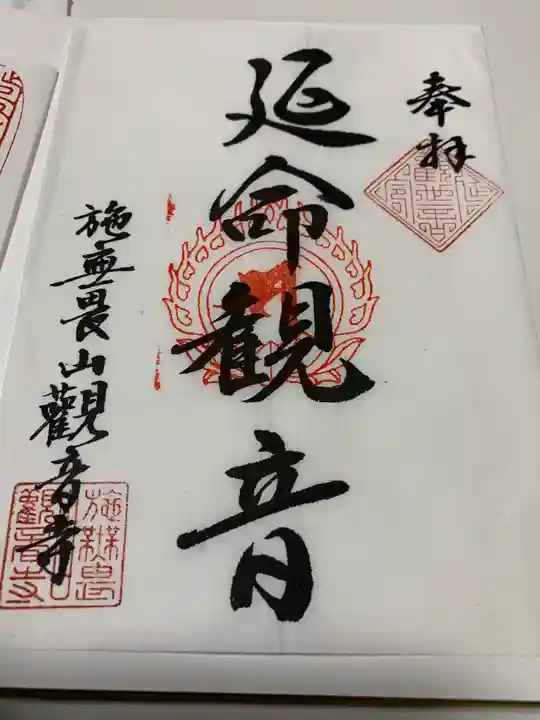 観音寺(中舘観音寺)の御朱印