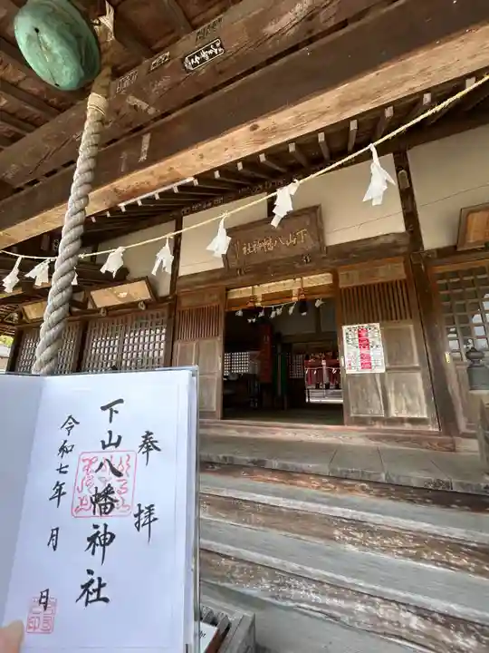 下山八幡神社(東京都)