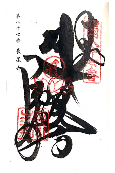 長尾寺の御朱印
