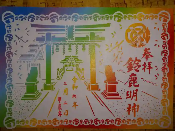 鈴鹿明神社の御朱印