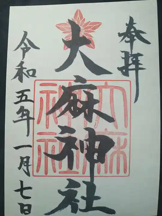 大麻神社の御朱印
