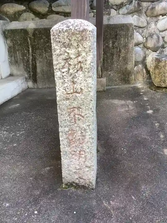 杉山不動明王のその他建物