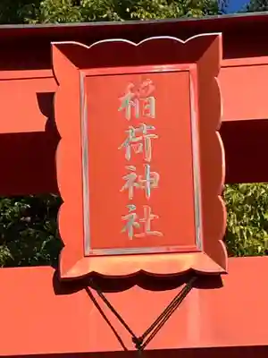 八幡神社(岐阜県)