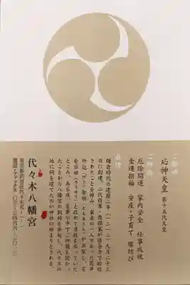 代々木八幡宮の歴史