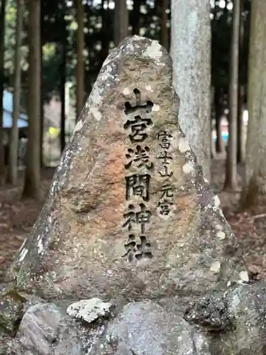 山宮浅間神社のその他建物