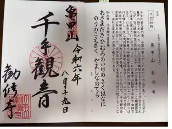 勧修寺の御朱印 2024年08月