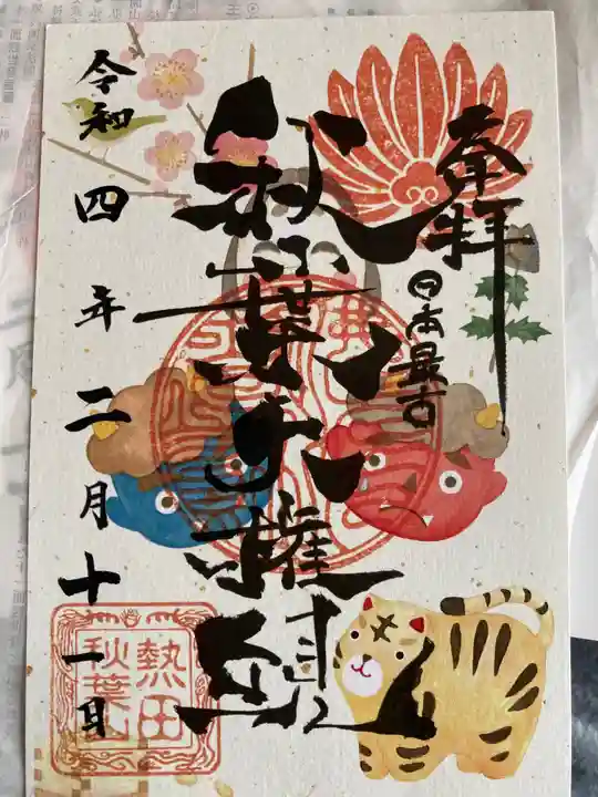 秋葉山圓通寺の御朱印