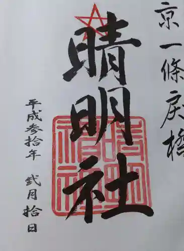 晴明神社の御朱印