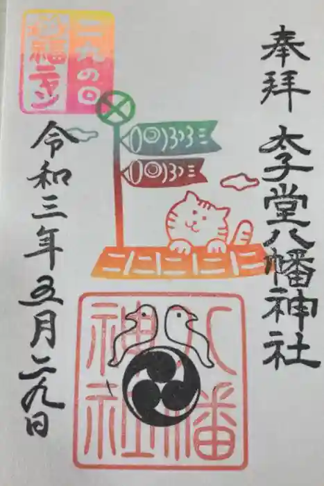 太子堂八幡神社の御朱印