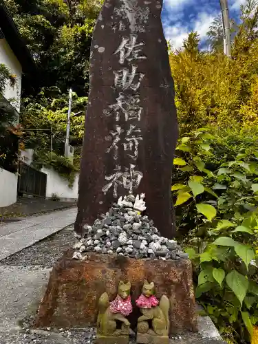佐助稲荷神社(神奈川県)