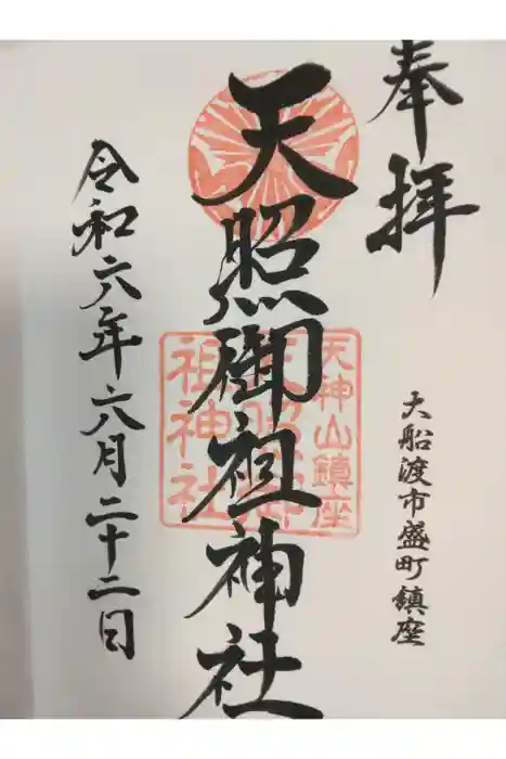 天照御祖神社の御朱印