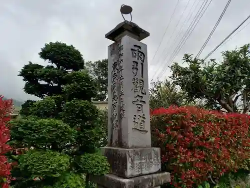 楽法寺（雨引観音）の建物その他