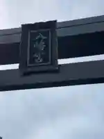 八幡大神のその他建物