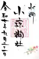 小椋神社の御朱印