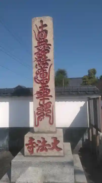 大法寺のその他建物