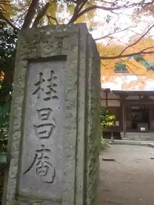 桂昌庵(円覚寺塔頭)のその他建物