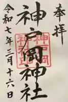 神戸岡神社の御朱印