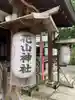 花山稲荷神社のその他建物