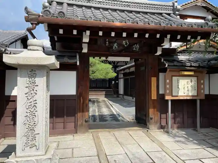 燈明寺(京都府)