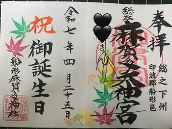 麻賀多神社奥宮の御朱印 2025年04月