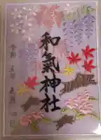 和氣神社(和気神社)の御朱印