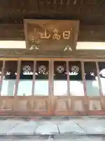 光福寺(茨城県)
