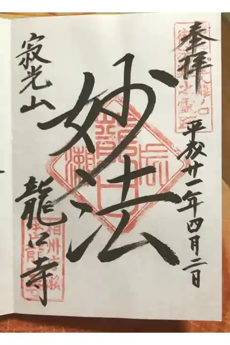 龍口寺の御朱印