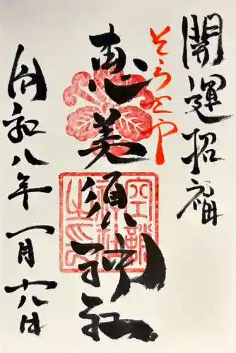 空鞘稲生神社の御朱印