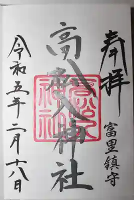 高松入神社(千葉県)