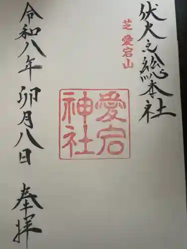 愛宕神社の御朱印