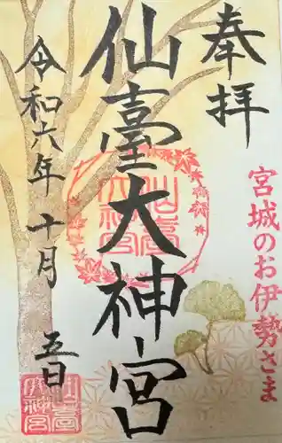 仙台大神宮の御朱印