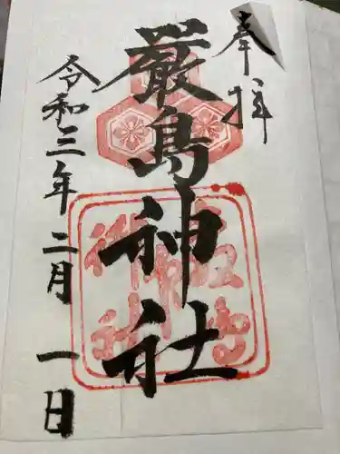 厳島神社の御朱印