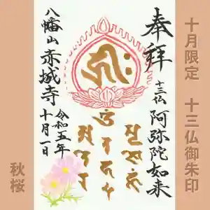 真言宗豊山派 赤城寺の御朱印 2023年10月01日(日)〜(2023年09月29日(金) 19時05分46秒投稿)