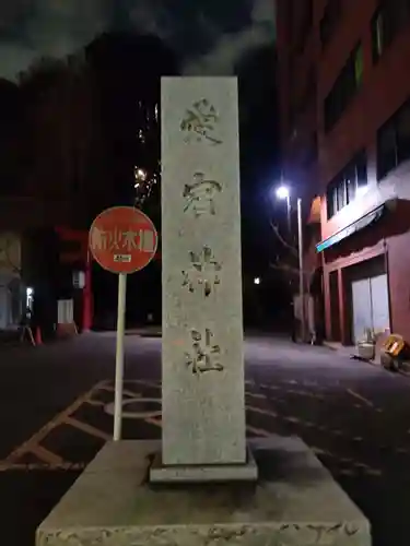 愛宕神社(東京都)