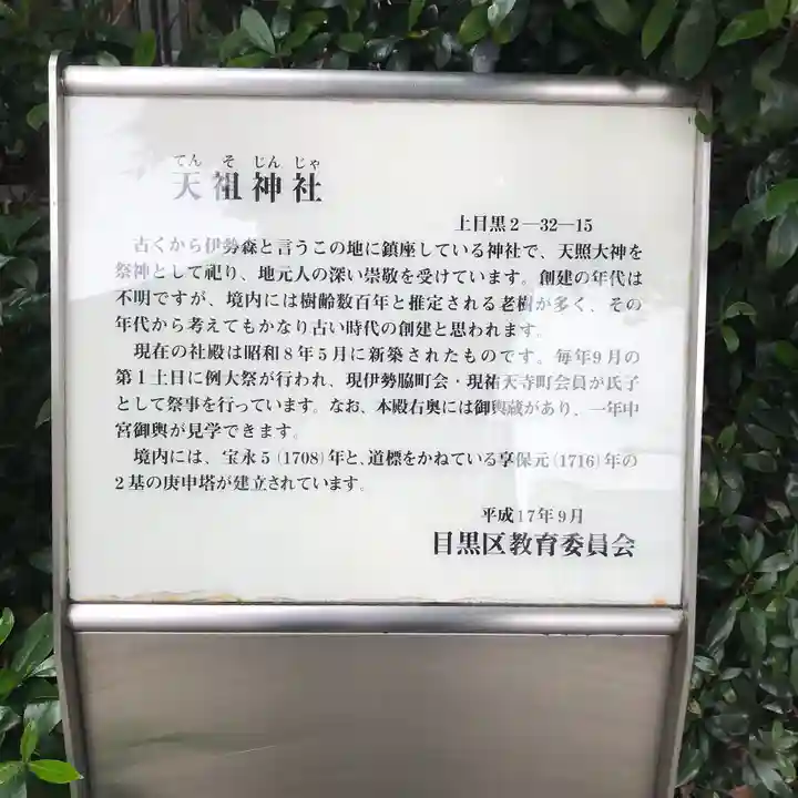 天祖神社(上目黒天祖神社)の歴史