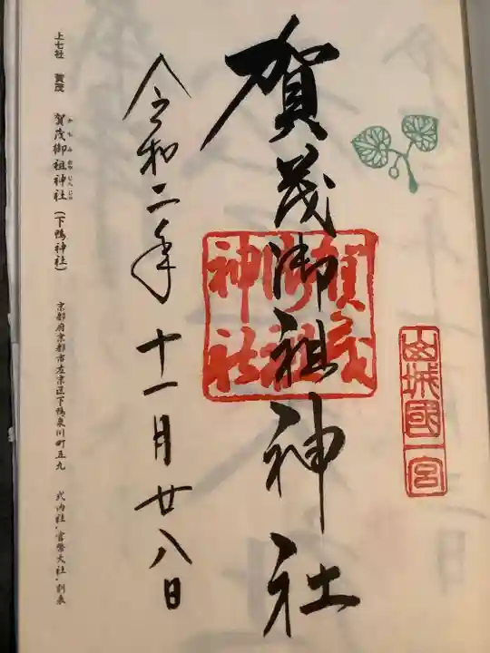 賀茂御祖神社(下鴨神社)(京都府)