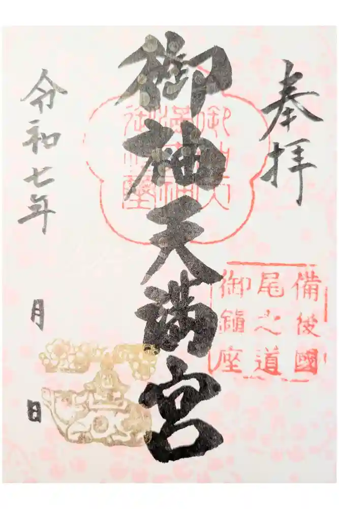 御袖天満宮の御朱印