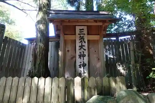 三気大神神社のその他建物