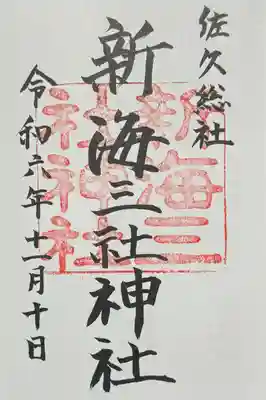 御朱印 書入れ