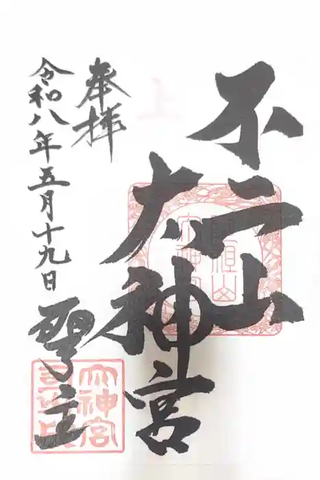 不二阿祖山太神宮の御朱印