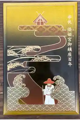 倭姫宮御鎮座百年記念の御朱印帳です。