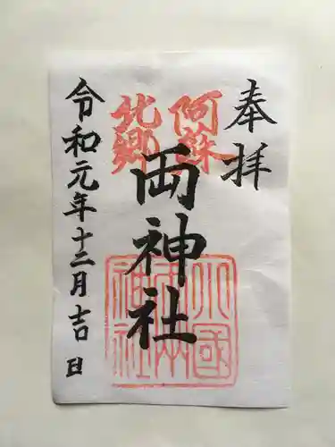 小国両神社の御朱印