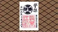 熊野皇大神社の御朱印