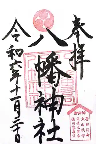 八幡橋八幡神社(神奈川県)
