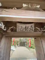 大光院の山門