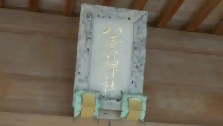 八雲神社のその他建物